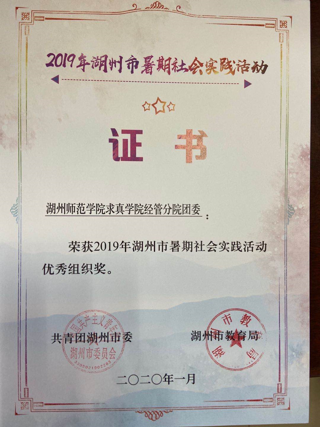 2019年湖州市暑期社会实践活动优秀组织奖.png